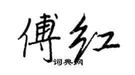 王正良傅红行书个性签名怎么写