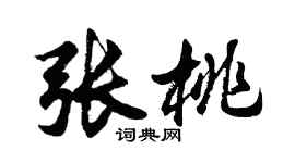 胡问遂张桃行书个性签名怎么写