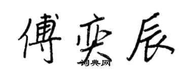 王正良傅奕辰行书个性签名怎么写