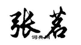 胡问遂张茗行书个性签名怎么写