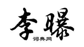 胡问遂李曝行书个性签名怎么写