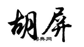 胡问遂胡屏行书个性签名怎么写