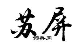 胡问遂苏屏行书个性签名怎么写
