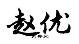 胡问遂赵优行书个性签名怎么写