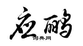 胡问遂应鹂行书个性签名怎么写