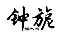 胡问遂钟旎行书个性签名怎么写