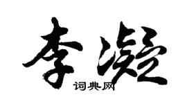 胡问遂李凝行书个性签名怎么写