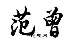 胡问遂范曾行书个性签名怎么写