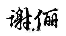 胡问遂谢俪行书个性签名怎么写
