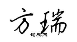 王正良方瑞行书个性签名怎么写