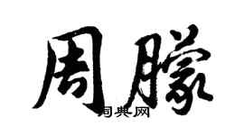 胡问遂周朦行书个性签名怎么写
