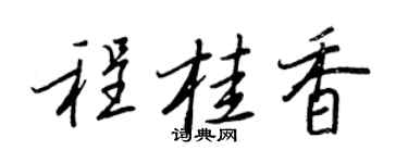 王正良程桂香行书个性签名怎么写