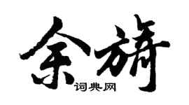 胡问遂余旖行书个性签名怎么写