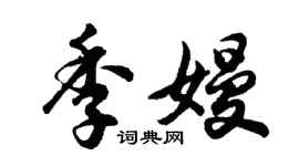 胡问遂季嫚行书个性签名怎么写
