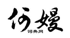 胡问遂何嫚行书个性签名怎么写