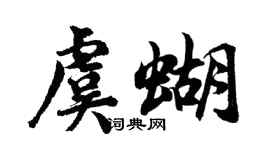 胡问遂虞蝴行书个性签名怎么写