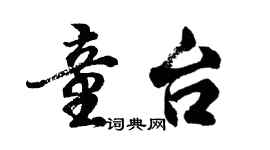 胡问遂童台行书个性签名怎么写