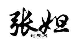 胡问遂张妲行书个性签名怎么写