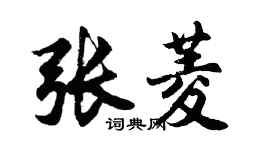 胡问遂张菱行书个性签名怎么写