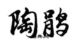 胡问遂陶鹃行书个性签名怎么写