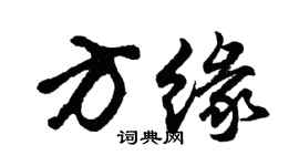 胡问遂方缘行书个性签名怎么写