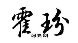 胡问遂霍玢行书个性签名怎么写