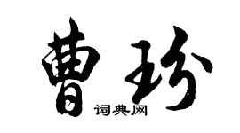 胡问遂曹玢行书个性签名怎么写