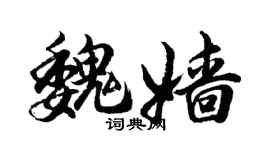 胡问遂魏嫱行书个性签名怎么写