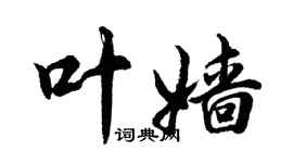 胡问遂叶嫱行书个性签名怎么写