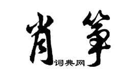 胡问遂肖筝行书个性签名怎么写