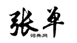胡问遂张单行书个性签名怎么写