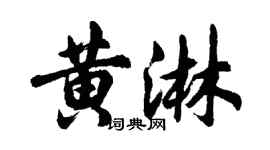 胡问遂黄淋行书个性签名怎么写