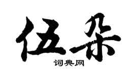 胡问遂伍朵行书个性签名怎么写