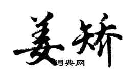 胡问遂姜矫行书个性签名怎么写