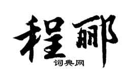 胡问遂程郦行书个性签名怎么写