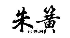 胡问遂朱簧行书个性签名怎么写