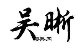 胡问遂吴晰行书个性签名怎么写