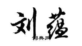 胡问遂刘蕴行书个性签名怎么写