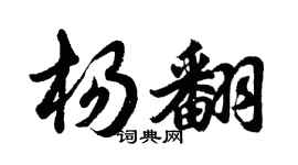 胡问遂杨翻行书个性签名怎么写
