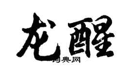 胡问遂龙醒行书个性签名怎么写