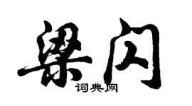 胡问遂梁闪行书个性签名怎么写
