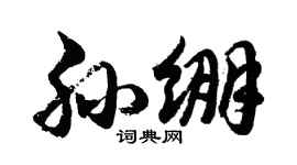 胡问遂孙绷行书个性签名怎么写