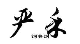 胡问遂严禾行书个性签名怎么写