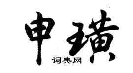 胡问遂申璜行书个性签名怎么写