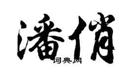 胡问遂潘俏行书个性签名怎么写
