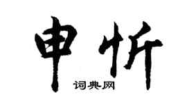 胡问遂申忻行书个性签名怎么写