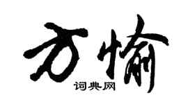 胡问遂方愉行书个性签名怎么写