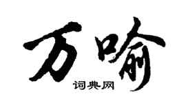 胡问遂万喻行书个性签名怎么写