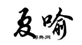 胡问遂夏喻行书个性签名怎么写