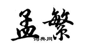 胡问遂孟繁行书个性签名怎么写